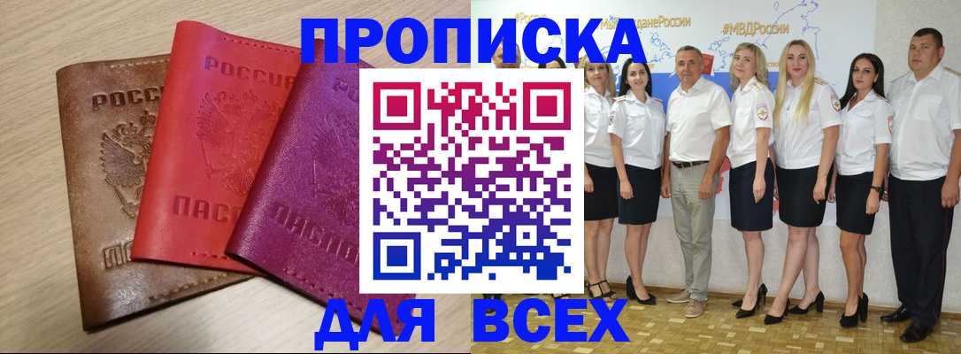 прописка 2025 в Армавире